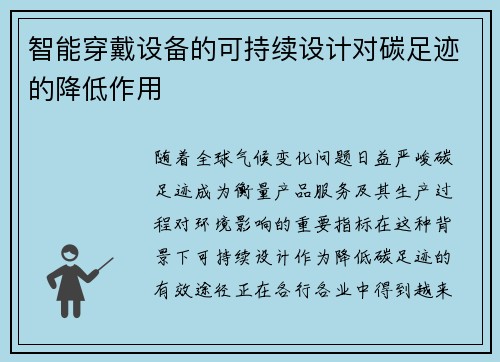 智能穿戴设备的可持续设计对碳足迹的降低作用